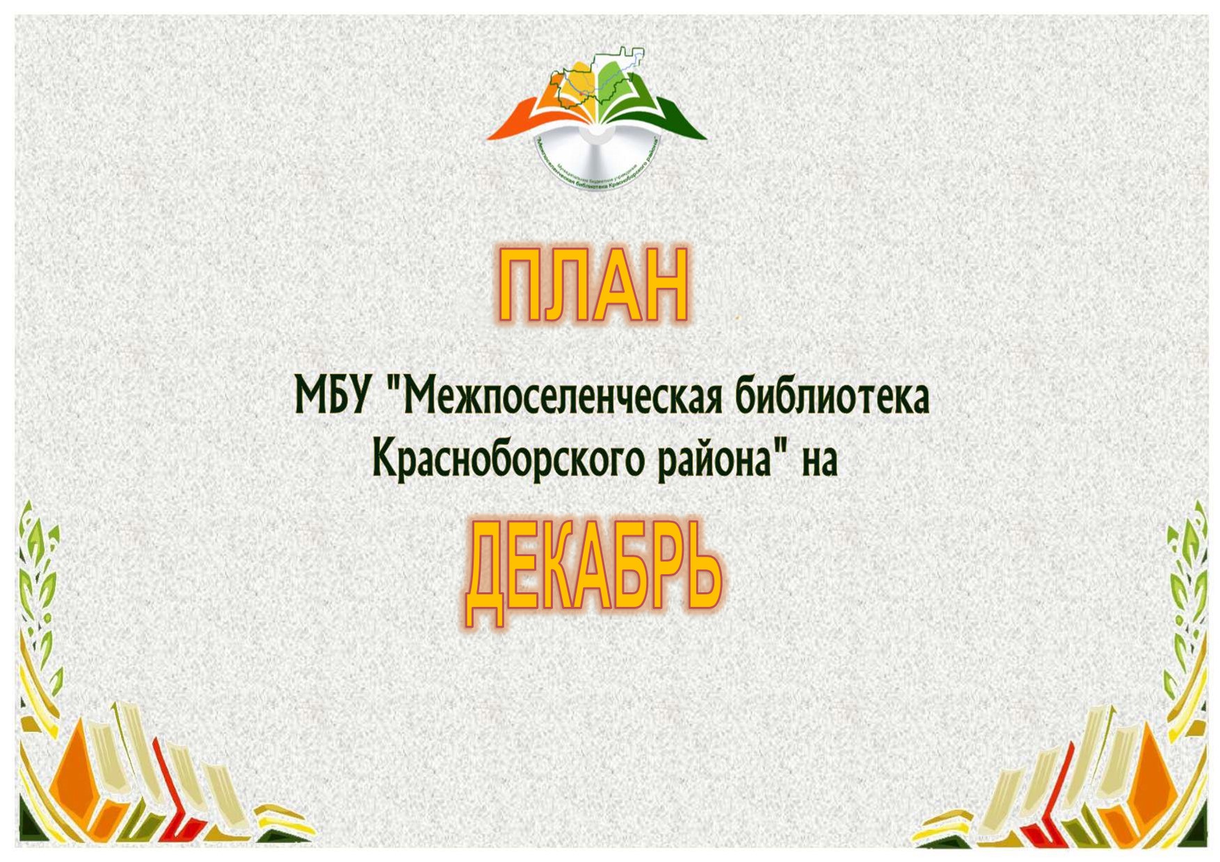 План мероприятий на декабрь 2021